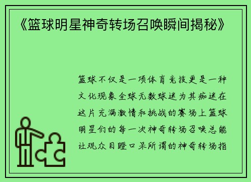 《篮球明星神奇转场召唤瞬间揭秘》