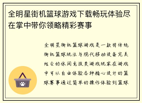 全明星街机篮球游戏下载畅玩体验尽在掌中带你领略精彩赛事