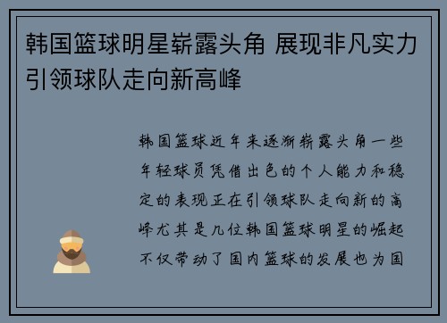韩国篮球明星崭露头角 展现非凡实力引领球队走向新高峰